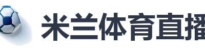 米兰体育直播