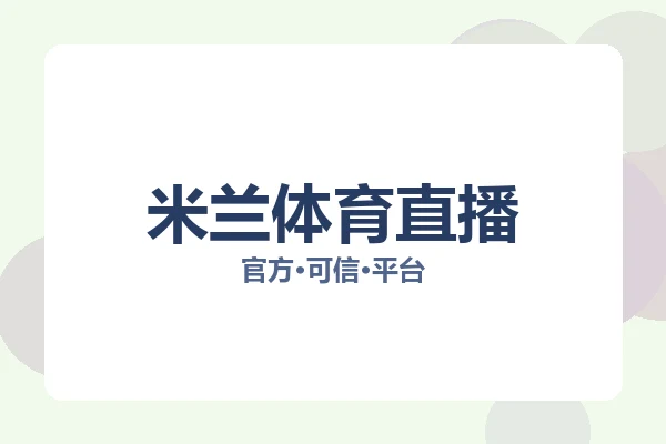 米兰体育直播